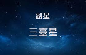 三臺星|三臺星